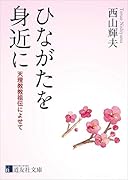 ひながたを身近に 天理教教祖伝によせて