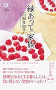 縁あって「家族」