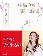 中島みゆき第二詩集 四十行のひとりごと