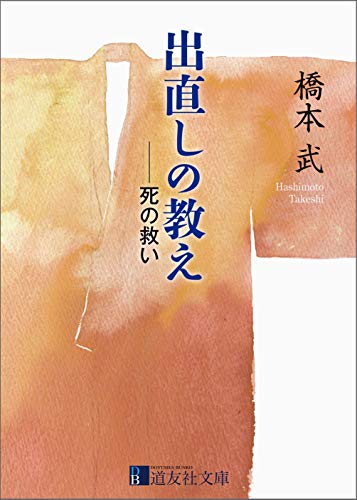 出直しの教え 死の救い