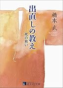 出直しの教え 死の救い