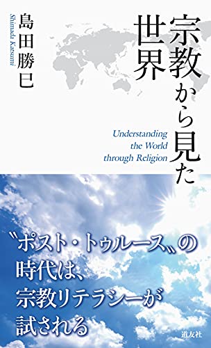 宗教から見た世界
