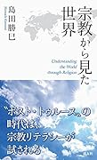 宗教から見た世界