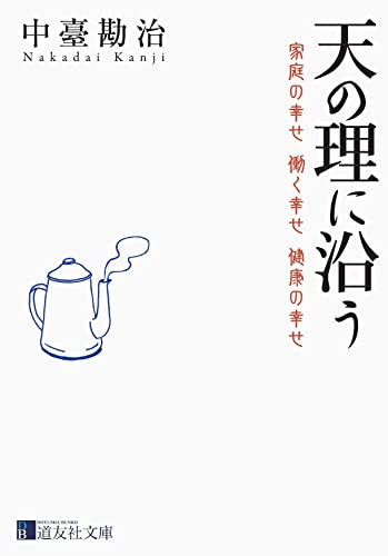 天の理に沿う 家庭の幸せ　働く幸せ　健康の幸せ