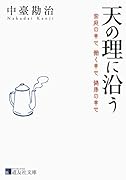 天の理に沿う 家庭の幸せ　働く幸せ　健康の幸せ