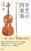 幸せへの四重奏