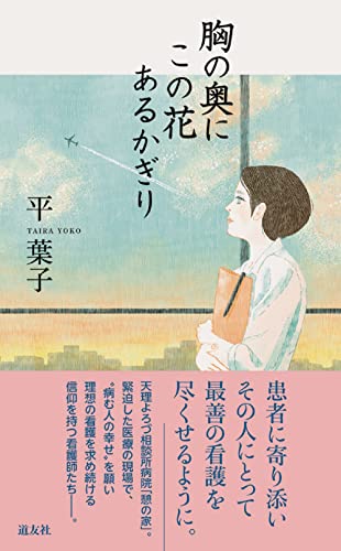 胸の奥にこの花あるかぎり