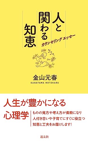 カウンセリングエッセー 人と関わる知恵