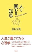 カウンセリングエッセー 人と関わる知恵