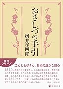おさしづの手引