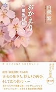 おかえり 続・家族日和