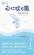 心に吹く風