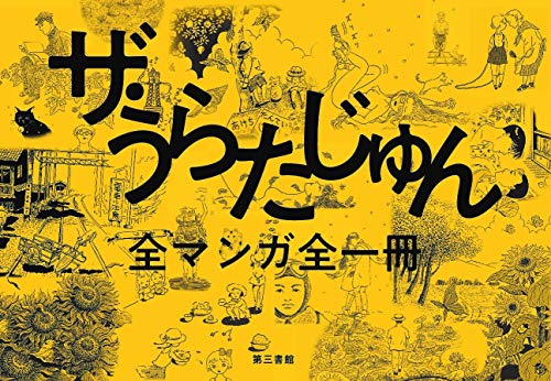 ザ・うらたじゅん 全マンガ全1冊