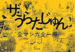 ザ・うらたじゅん 全マンガ全1冊