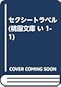 セクシートラベル セクシートラベル