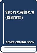 狙われた夜警たち