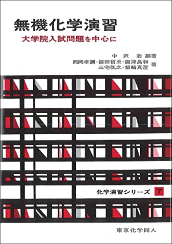 無機化学演習 —大学院入試問題を中心に—の表紙