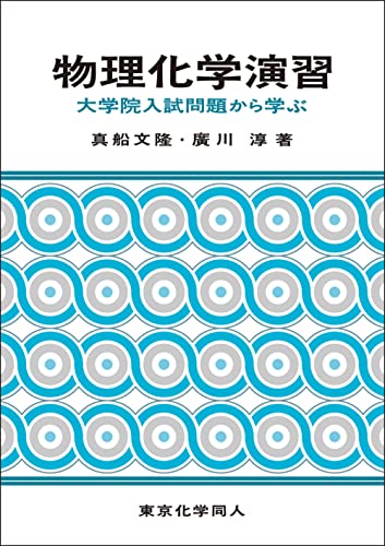 物理化学演習の表紙