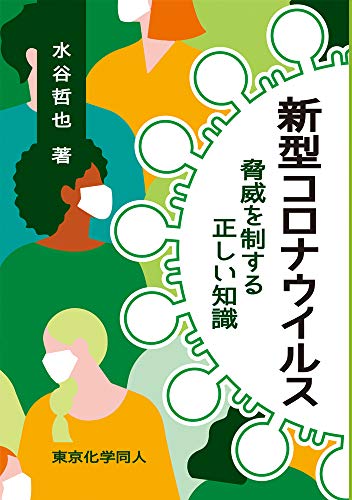 Amazonで水谷哲也の新型コロナウイルス:脅威を制する正しい知識。アマゾンならポイント還元本が多数。水谷哲也作品ほか、お急ぎ便対象商品は当日お届けも可能。また新型コロナウイルス:脅威を制する正しい知識もアマゾン配送商品なら通常配送無料。