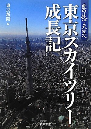 東京スカイツリー成長記 表紙