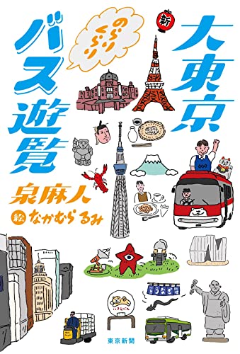 泉麻人/なかむらるみ『大東京のらりくらりバス遊覧』表紙