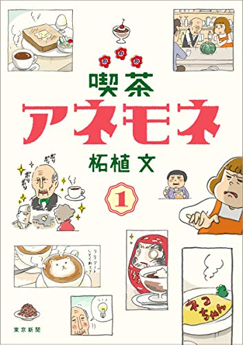 Amazonで柘植文の喫茶アネモネ。アマゾンならポイント還元本が多数。柘植文作品ほか、お急ぎ便対象商品は当日お届けも可能。また喫茶アネモネもアマゾン配送商品なら通常配送無料。