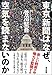 東京新聞はなぜ 空気を読まないのか