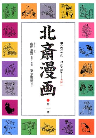北斎漫画 の書影