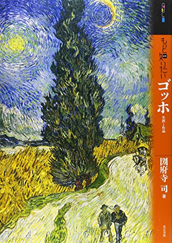 もっと知りたいゴッホ 生涯と作品(アート・ビギナーズ・コレクション)