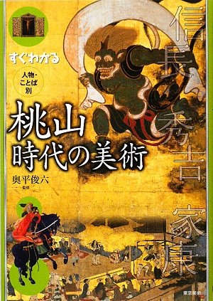 すぐわかる人物・ことば別 桃山時代の美術
