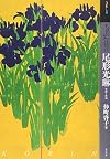 もっと知りたい尾形光琳―生涯と作品 (アート・ビギナーズ・コレクション)