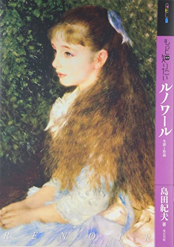 もっと知りたいルノワール 生涯と作品（アート・ビギナーズ・コレクション）