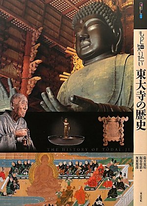 もっと知りたい東大寺の歴史