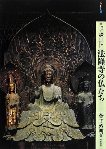 もっと知りたい法隆寺の仏たち
