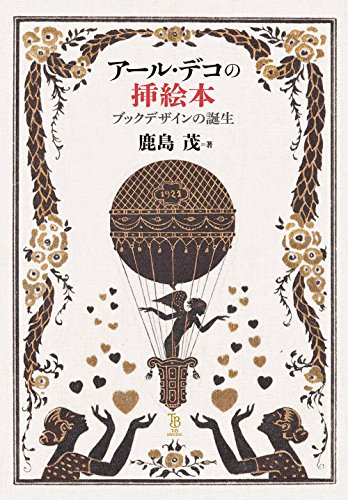アール・デコの<挿絵本> ブックデザインの誕生 (ToBi selection)