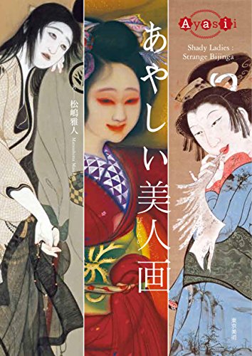 あやしい美人画