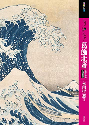 もっと知りたい葛飾北斎 改訂版 生涯と作品 (アート・ビギナーズ・コレクション)