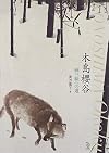 木島櫻谷 : 画三昧への道