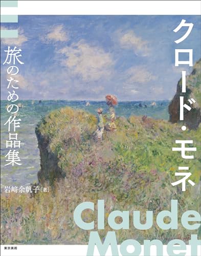 クロード・モネ 旅のための作品集