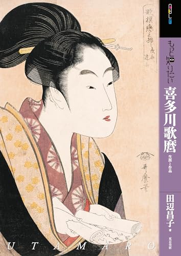 もっと知りたい喜多川歌麿 生涯と作品