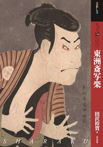 もっと知りたい東洲斎写楽（アート・ビギナーズ・コレクション）