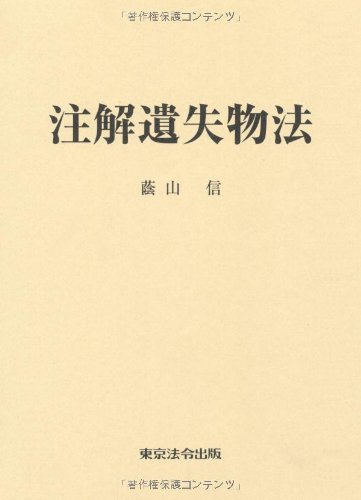 注解遺失物法