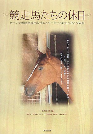 競走馬たちの休日 : ターフで死闘を繰り広げるスターホースのもうひとつの顔