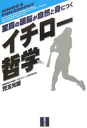 イチロー哲学―至高の頭脳が自然と身につく