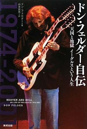 ドン・フェルダー自伝：天国と地獄 イーグルスという人生