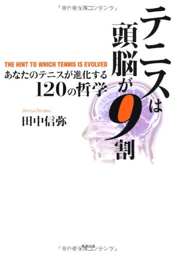テニスは頭脳が9割 あなたのテニスが進化する120の哲学