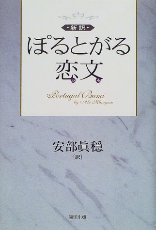 新訳ぽるとがる恋文(ぶみ)