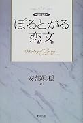 新訳ぽるとがる恋文(ぶみ)