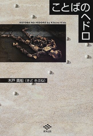 ことばのヘドロ