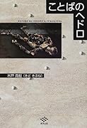 ことばのヘドロ